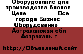 Оборудование для производства блоков › Цена ­ 3 588 969 - Все города Бизнес » Оборудование   . Астраханская обл.,Астрахань г.